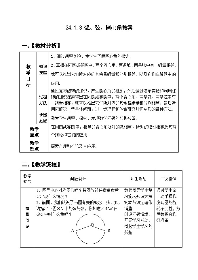 人教版九年级数学上册24.1.3 《弧、弦、圆心角》教案01