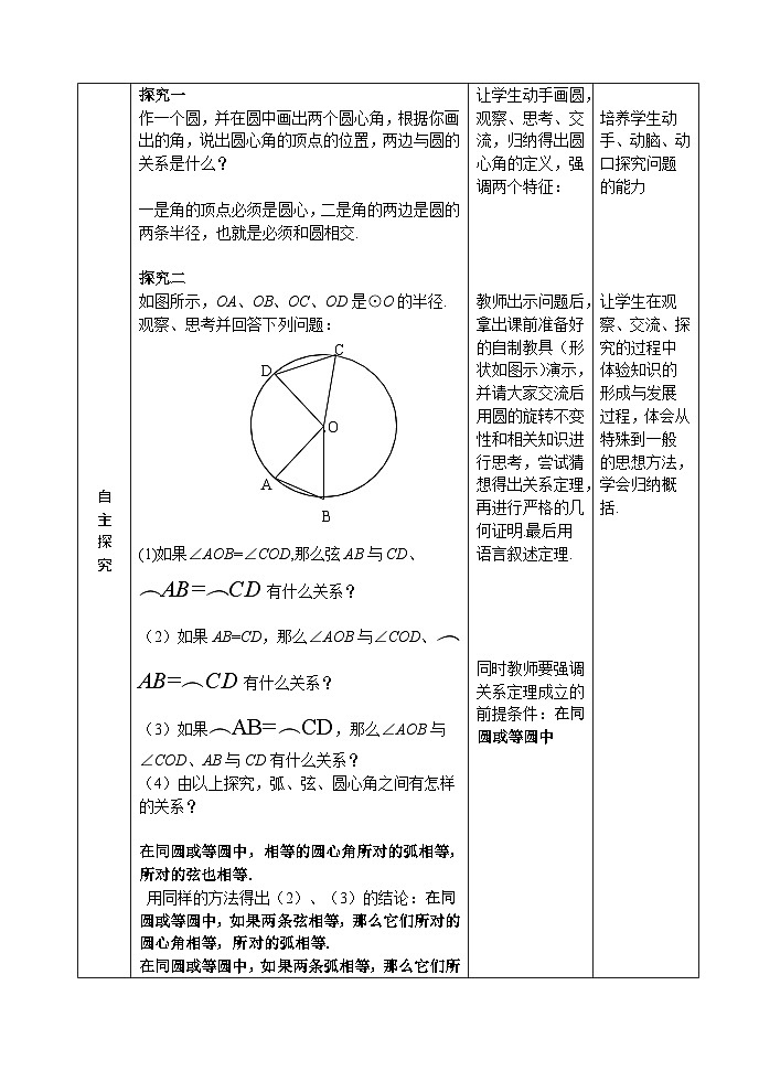 人教版九年级数学上册24.1.3 《弧、弦、圆心角》教案02
