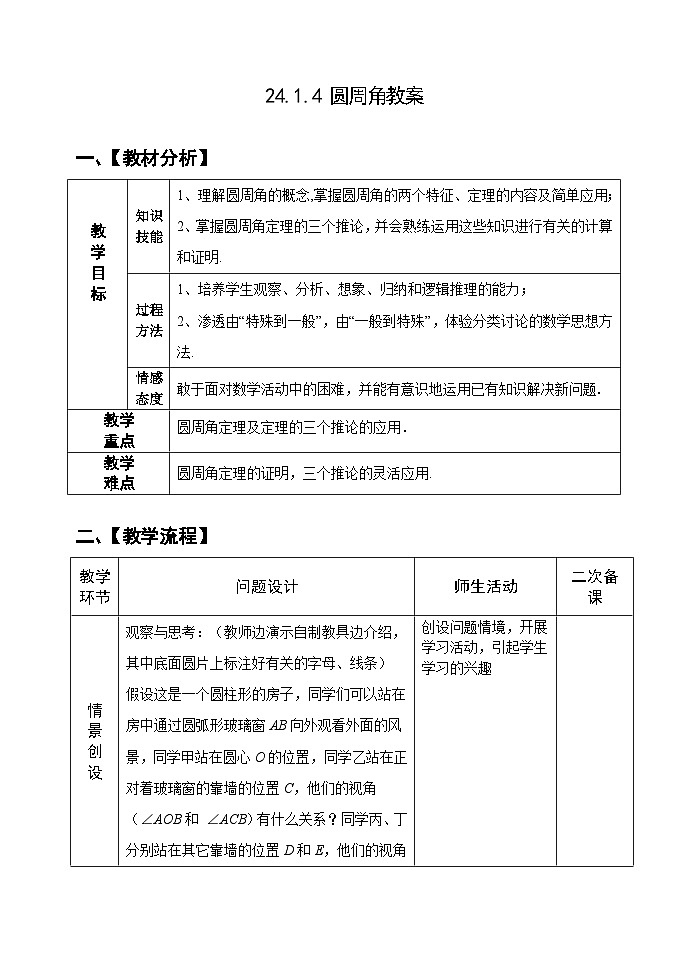 人教版九年级数学上册24.1.4《 圆周角》教案01