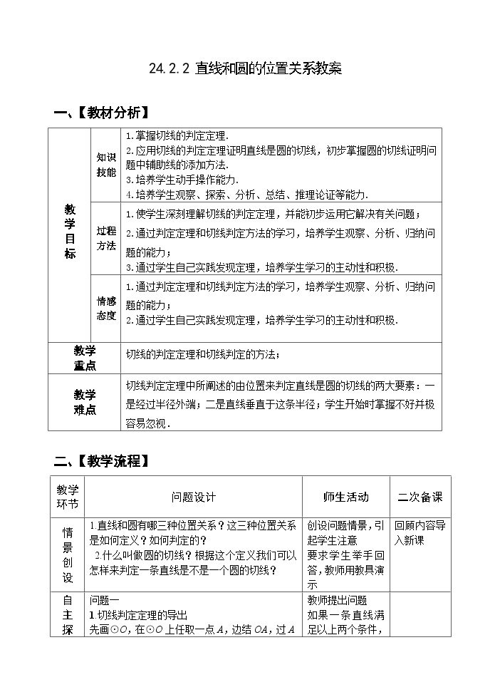 人教版九年级数学上册24.2.2《 直线和圆的位置关系》第2课时教案01