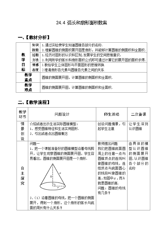 人教版九年级数学上册24.4《 弧长和扇形面积》第2课时教案01