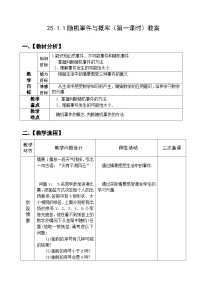 初中数学人教版九年级上册25.1.1 随机事件一等奖第1课时教案