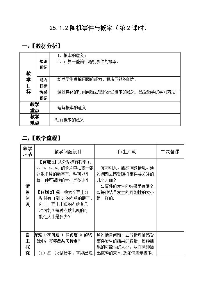 人教版九年级数学上册25.1.2《随机事件与概率》第2课时教案01