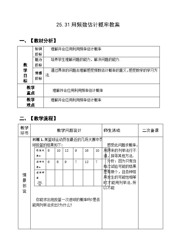 人教版九年级数学上册25.3《用频数估计概率》教案01
