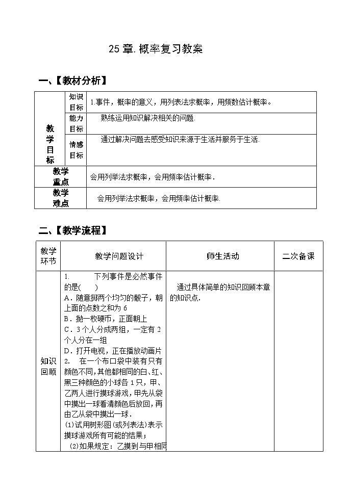 人教版九年级数学上册《25章复习》教案01