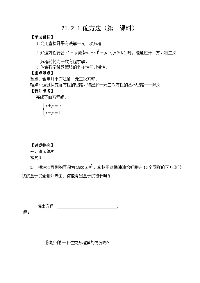 人教版九年级数学上册21.2.1《配方法》（第1课时）学案01