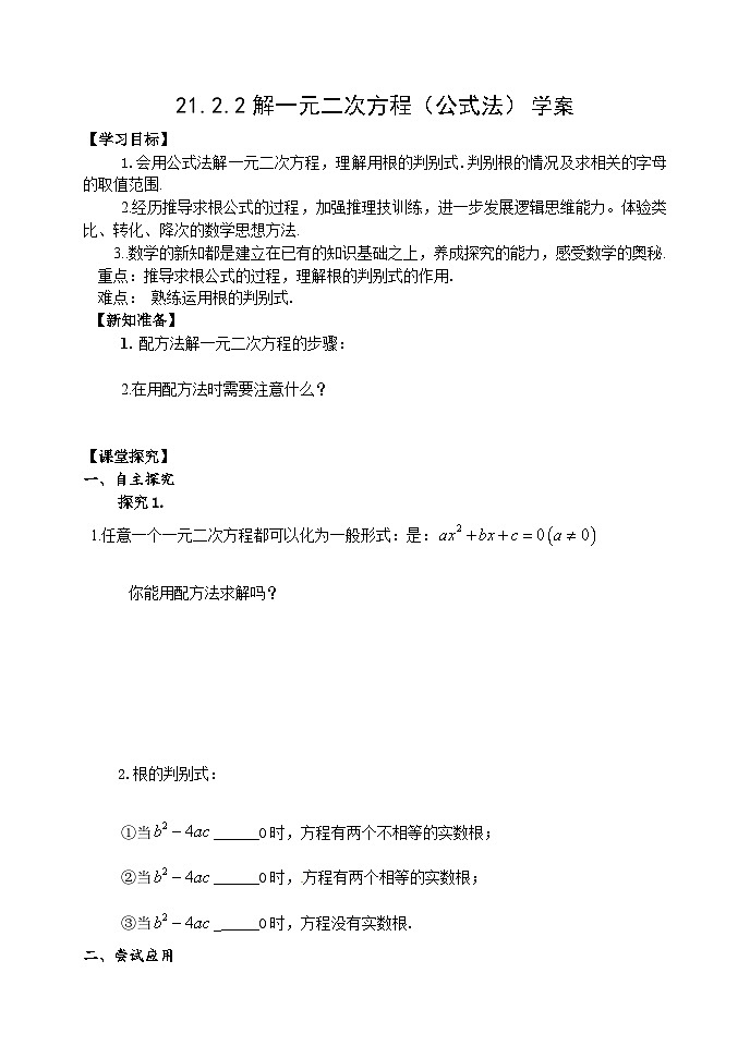 人教版九年级数学上册21.2.2《解一元二次方程》（公式法）学案01
