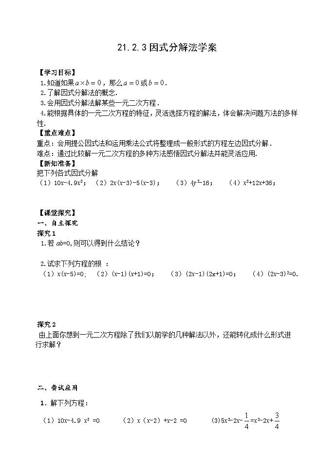 人教版九年级数学上册《21.2.3因式分解》法学案01