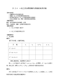 初中数学人教版九年级上册第二十一章 一元二次方程21.2 解一元二次方程21.2.4 一元二次方程的根与系数的关系精品学案