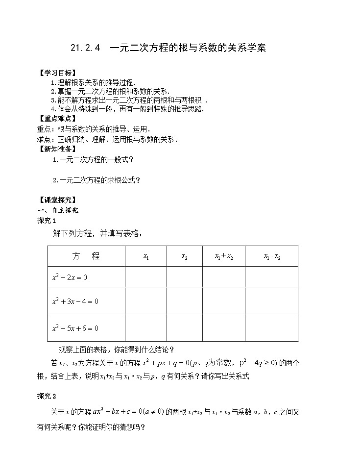 人教版九年级数学上册《21.2.4一元二次方程的根与系数的关系》 学案01
