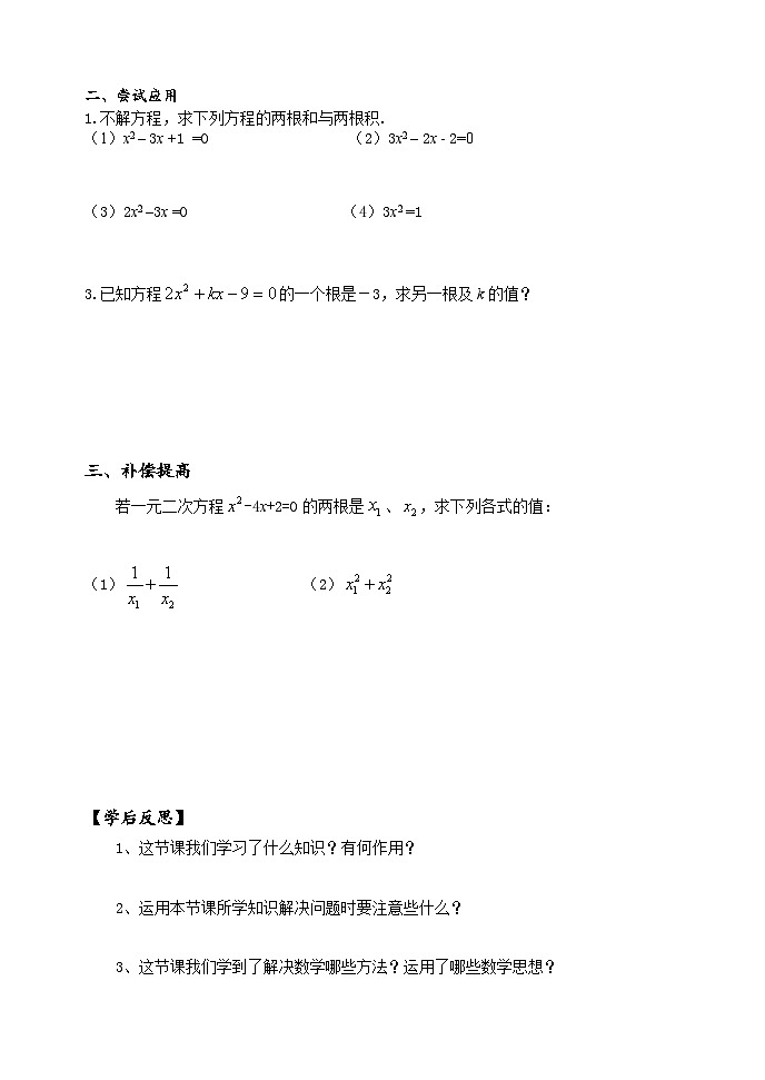 人教版九年级数学上册《21.2.4一元二次方程的根与系数的关系》 学案02