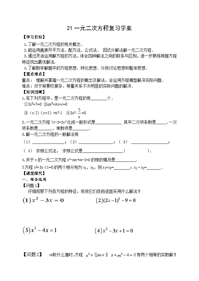 人教版九年级数学上册《21一元二次方程》复习学案01