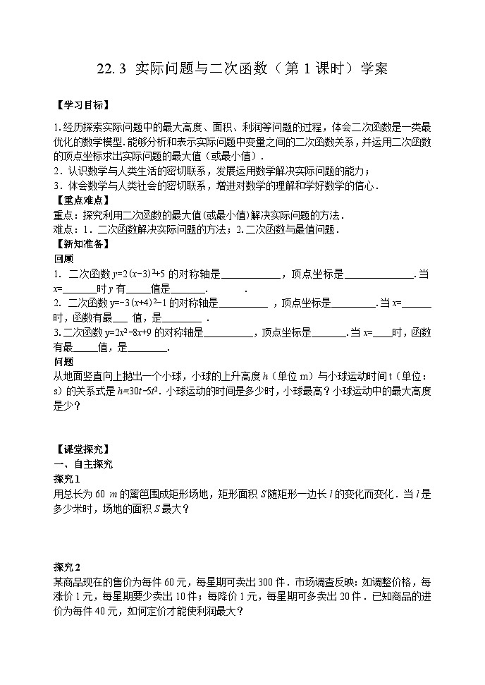 人教版九年级数学上册22.3《实际问题与二次函数》第1课时学案01