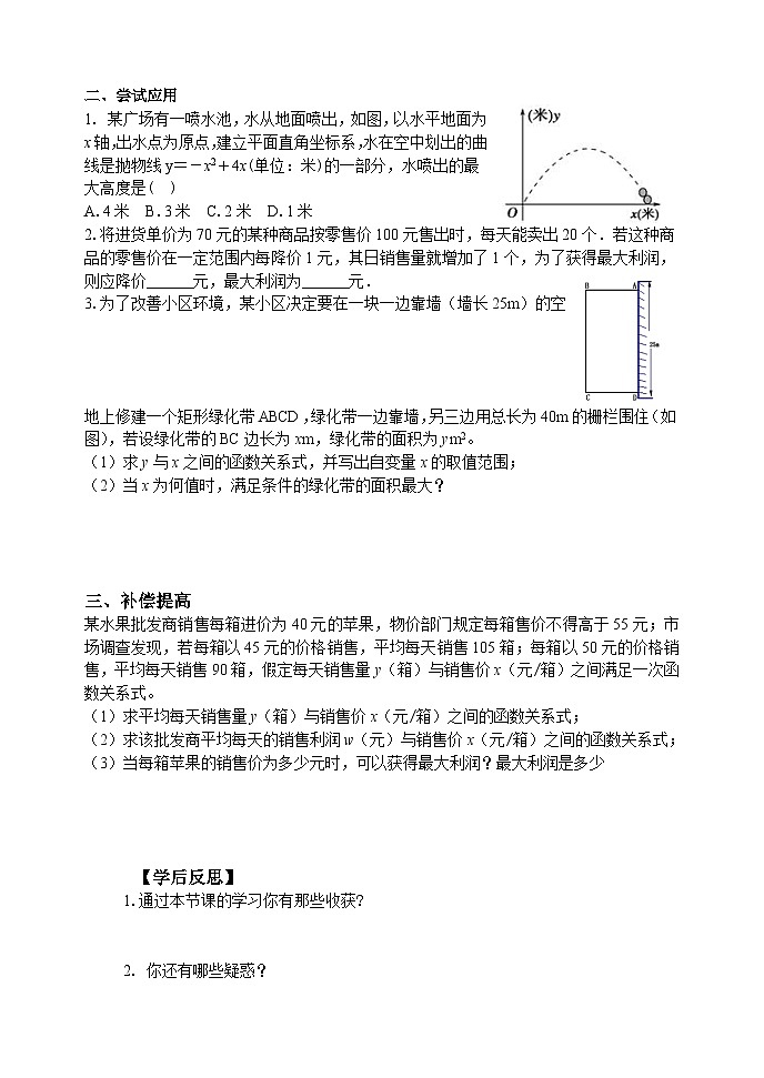 人教版九年级数学上册22.3《实际问题与二次函数》第1课时学案02