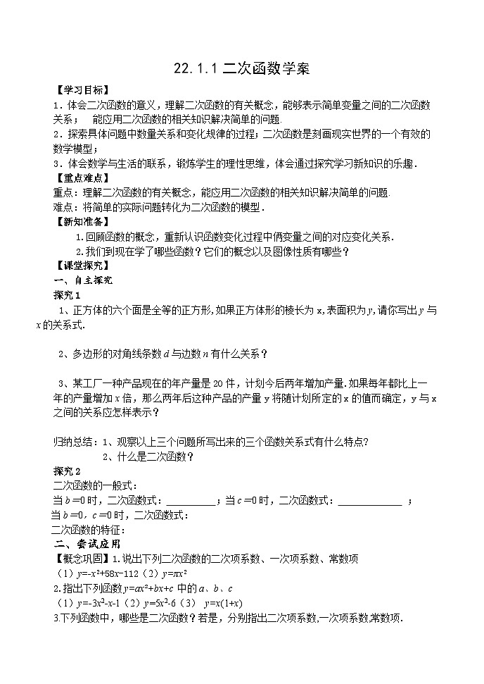 人教版九年级数学上册《22.1.1二次函数》学案01