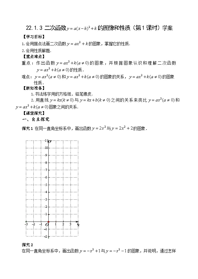 人教版九年级数学上册《22.1.3二次函数的图像和性质》(第1课时）学案01