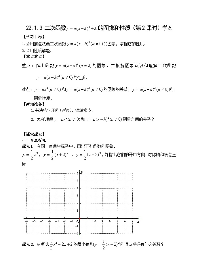 人教版九年级数学上册《22.1.3二次函数的图像和性质》(第2课时）学案01
