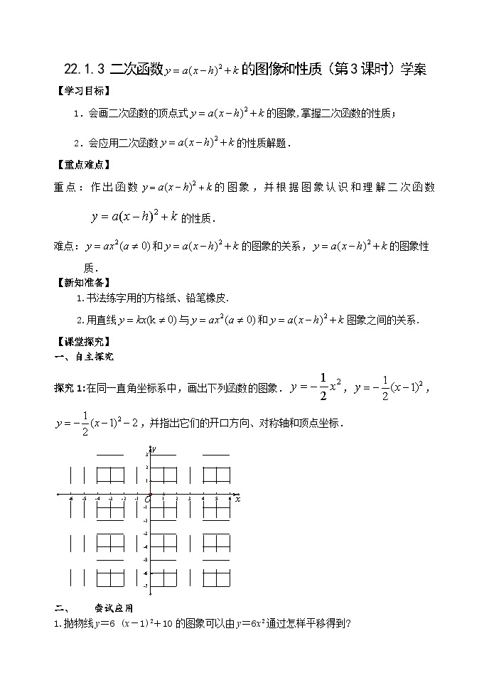 人教版九年级数学上册《22.1.3二次函数的图像和性质》(第3课时）学案01