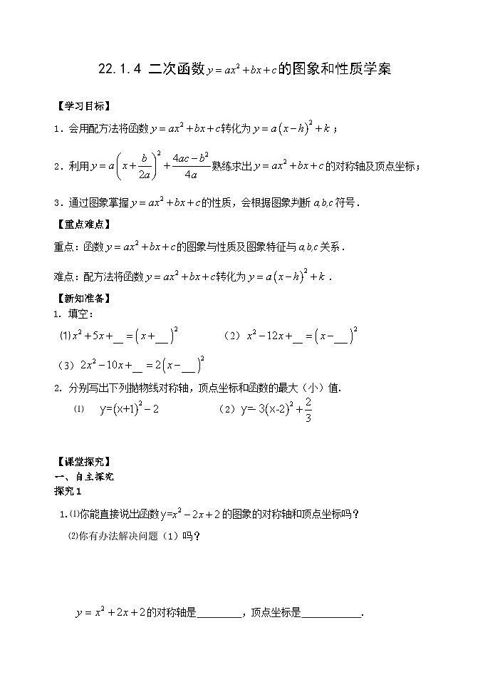 人教版九年级数学上册《22.1.4二次函数的图像和性质》学案01