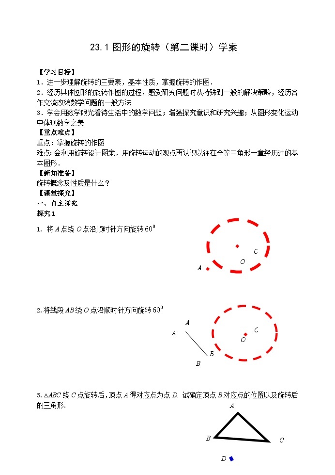 人教版九年级数学上册23.1《图形的旋转》（第2课时）学案01