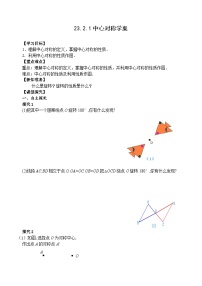 初中数学人教版九年级上册23.2.1 中心对称优秀学案