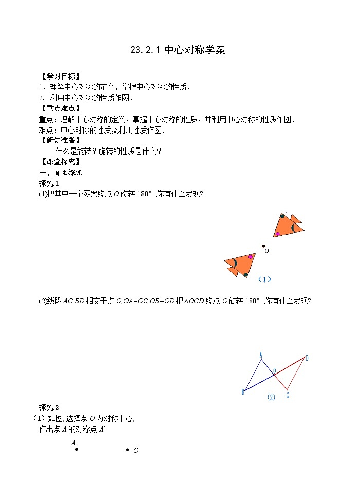 人教版九年级数学上册23.2.1《中心对称》学案01