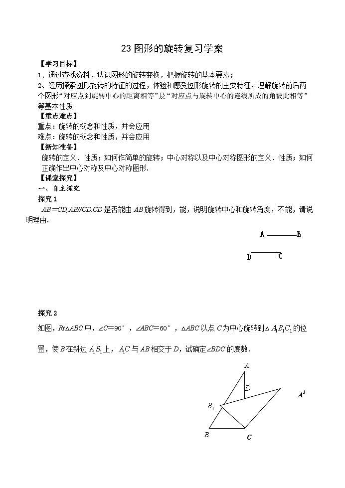 人教版九年级数学上册23《图形的旋转复习》学案01