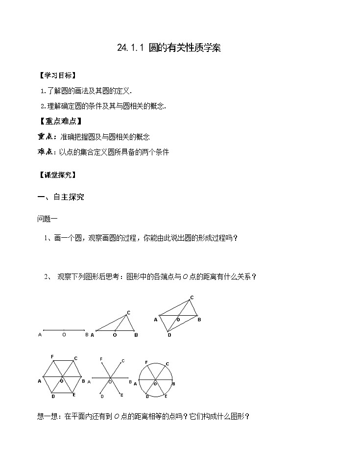 人教版九年级数学上册24.1.1《 圆的有关性质》学案01
