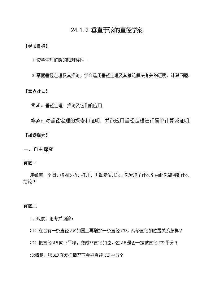 人教版九年级数学上册24.1.2 垂直于弦的直径学案01