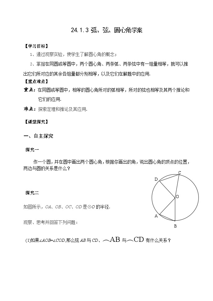 人教版九年级数学上册24.1.3 《弧、弦、圆心角》学案01