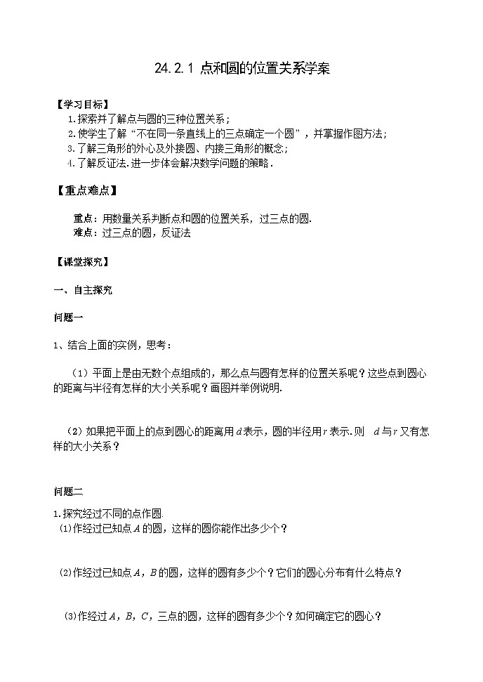 人教版九年级数学上册24.2.1《 点和圆的位置关系》学案01