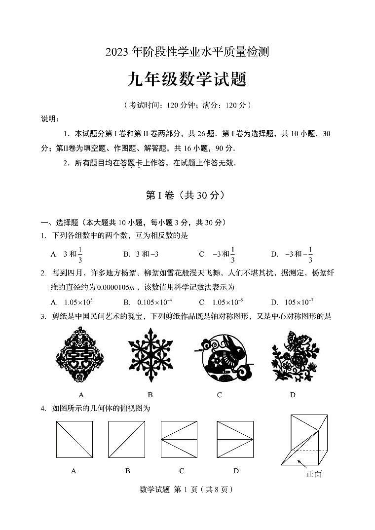 2023年山东省青岛市高新区中考一模数学试题第1页