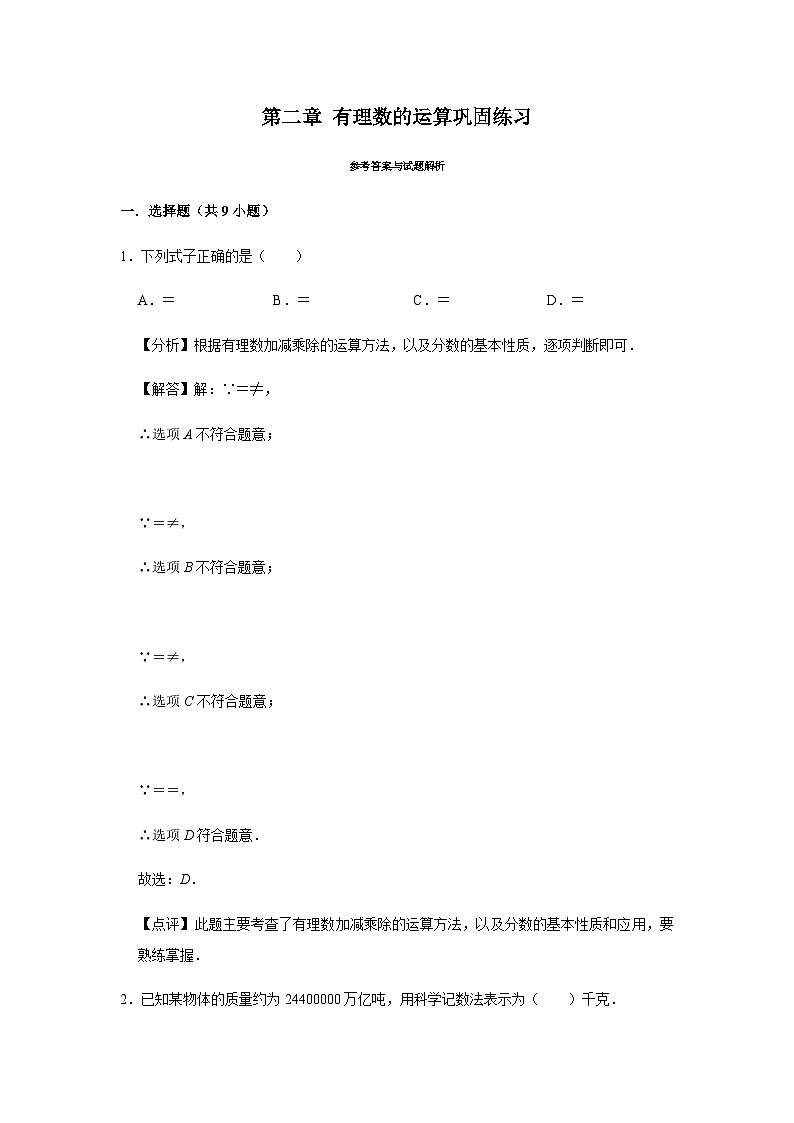 第2章 有理数的运算巩固练习（解析版）第1页