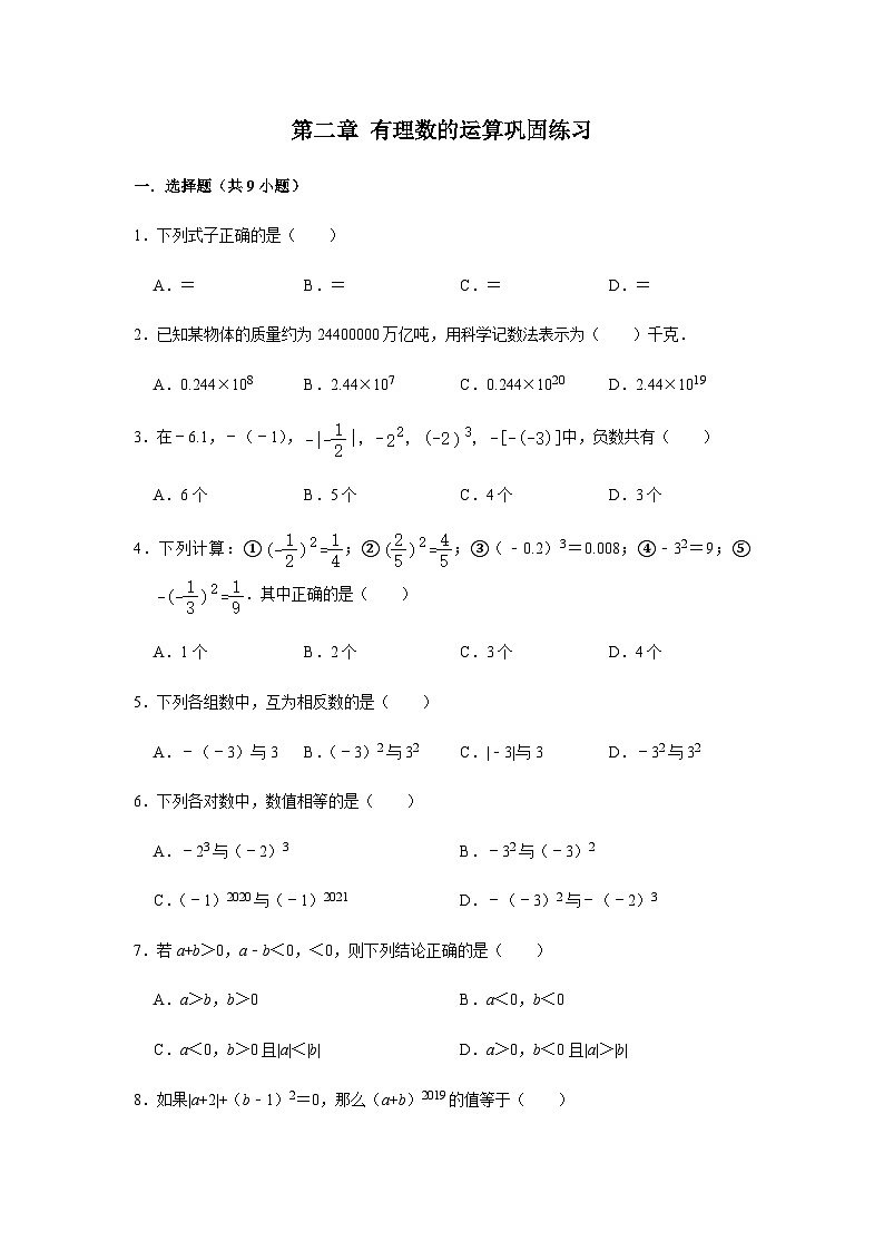 第2章 有理数的运算巩固练习第1页