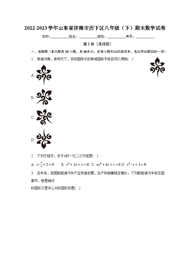 2022-2023学年山东省济南市历下区八年级（下）期末数学试卷（含解析）01