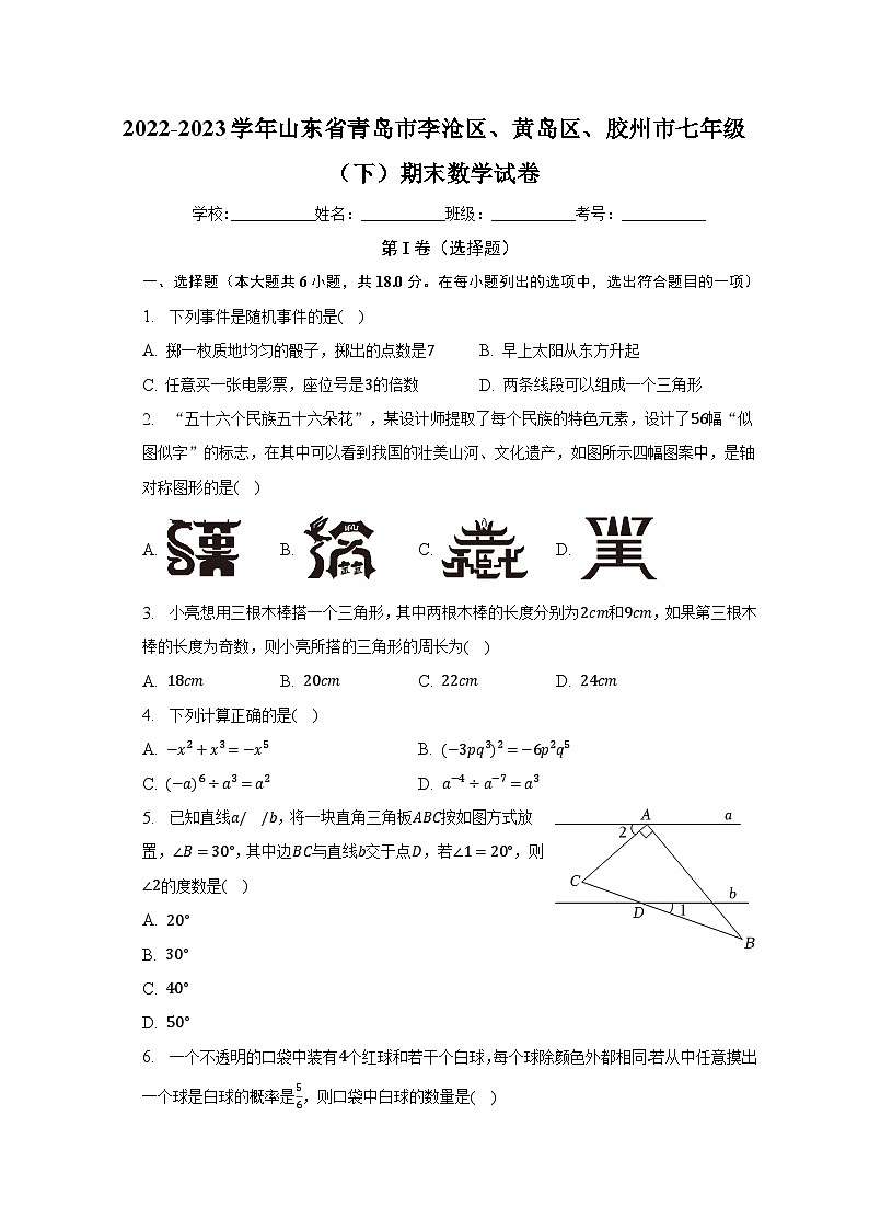 2022-2023学年山东省青岛市李沧区、黄岛区、胶州市七年级（下）期末数学试卷（含解析）第1页