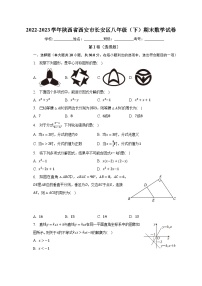 2022-2023学年陕西省西安市长安区八年级（下）期末数学试卷（含解析）