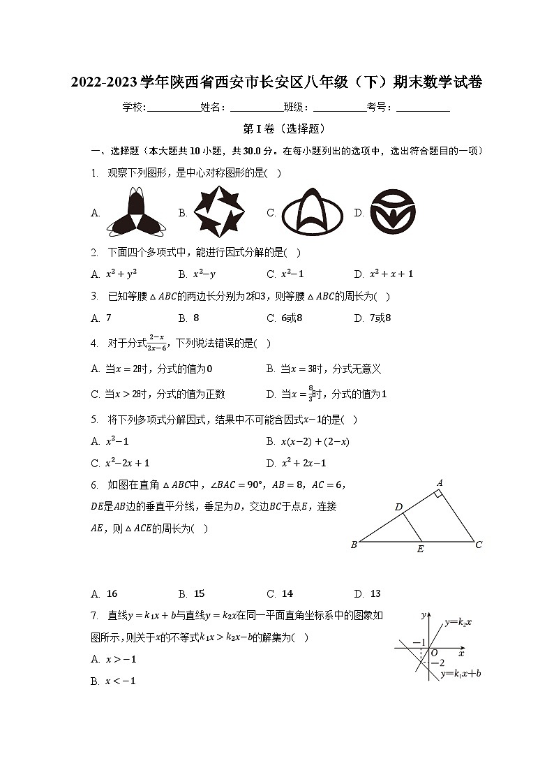 2022-2023学年陕西省西安市长安区八年级（下）期末数学试卷（含解析）01