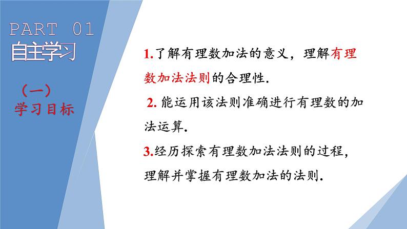 1.3.1有理数的加法（第1课时）课件2022—2023学年人教版数学七年级上册第3页