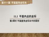 11.1平面内点的坐标 第2课时 平面直角坐标系中的图形课件2022-2023学年沪科版八年级数学上册
