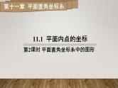 11.1平面内点的坐标 第2课时 平面直角坐标系中的图形课件2022-2023学年沪科版八年级数学上册