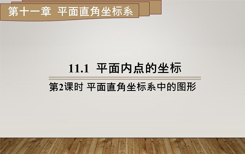 11.1平面内点的坐标 第2课时 平面直角坐标系中的图形课件2022-2023学年沪科版八年级数学上册第1页