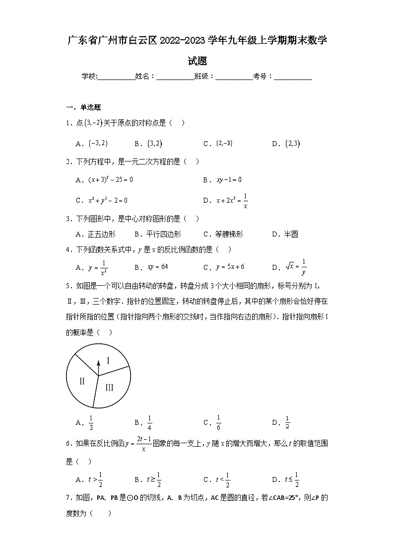 广东省广州市白云区2022-2023学年九年级上学期期末数学试题第1页