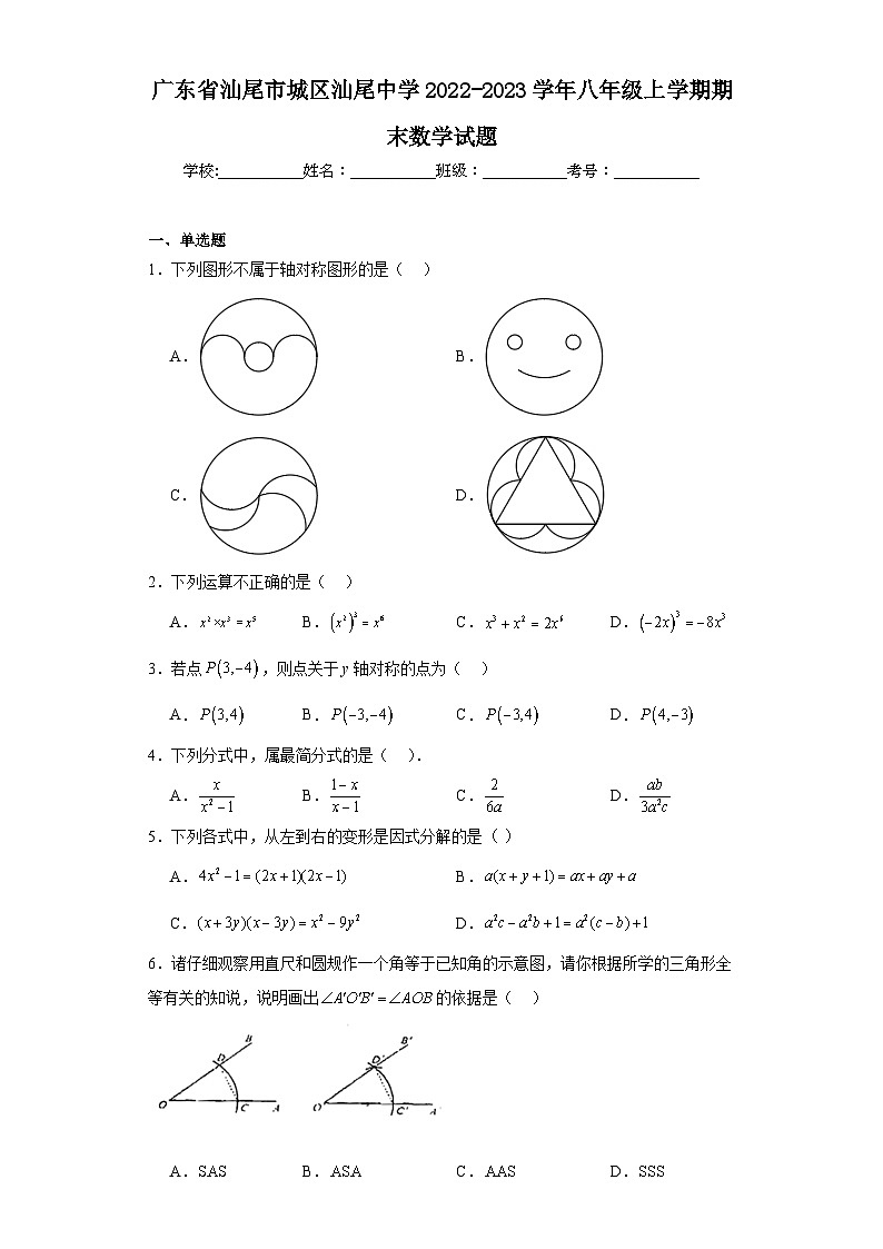 广东省汕尾市城区汕尾中学2022-2023学年八年级上学期期末数学试题第1页