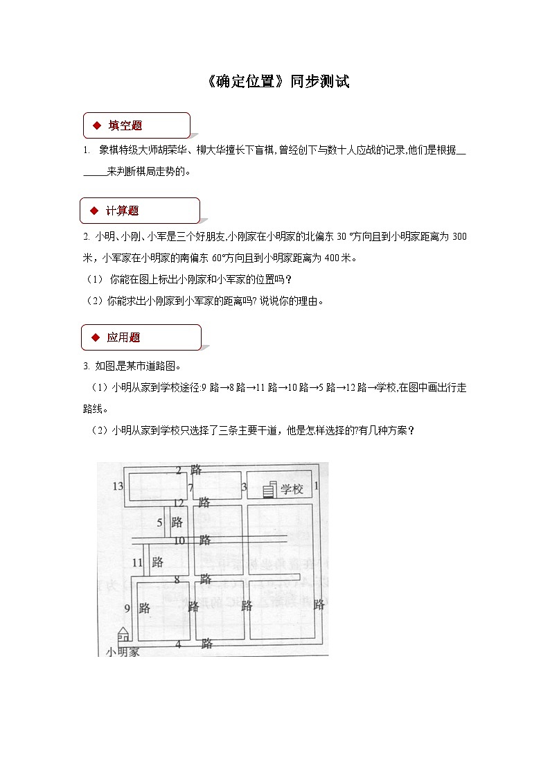数学北师大版 八年级上册  确定位置同步测试第1页
