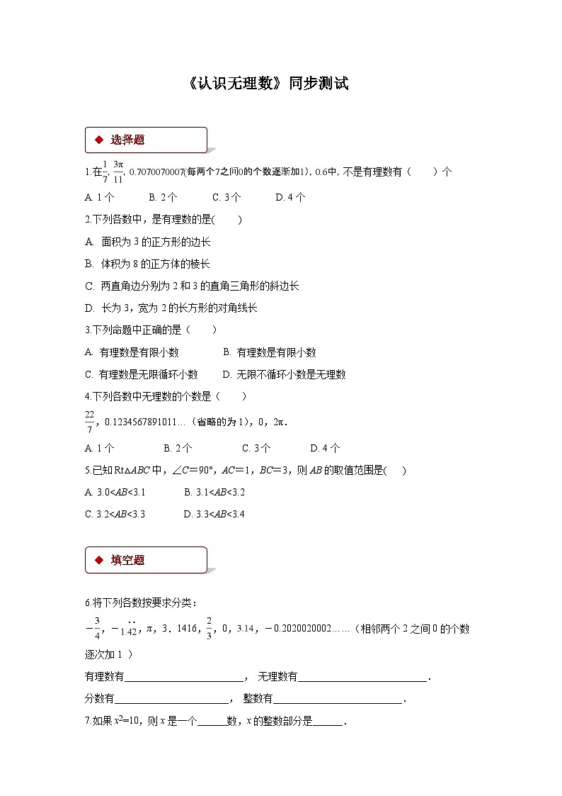 数学北师大版 八年级上册  认识无理数同步测试01