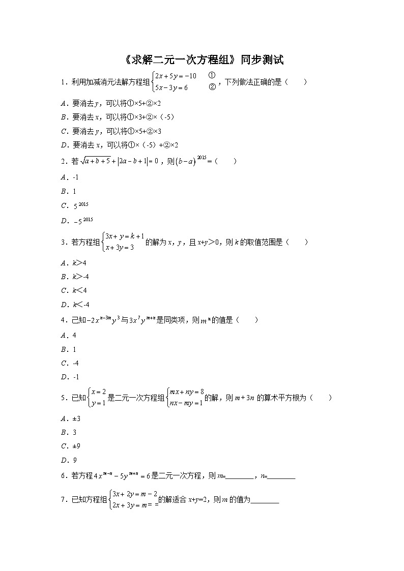 数学北师大版 八年级上册  求解二元一次方程组同步测试01
