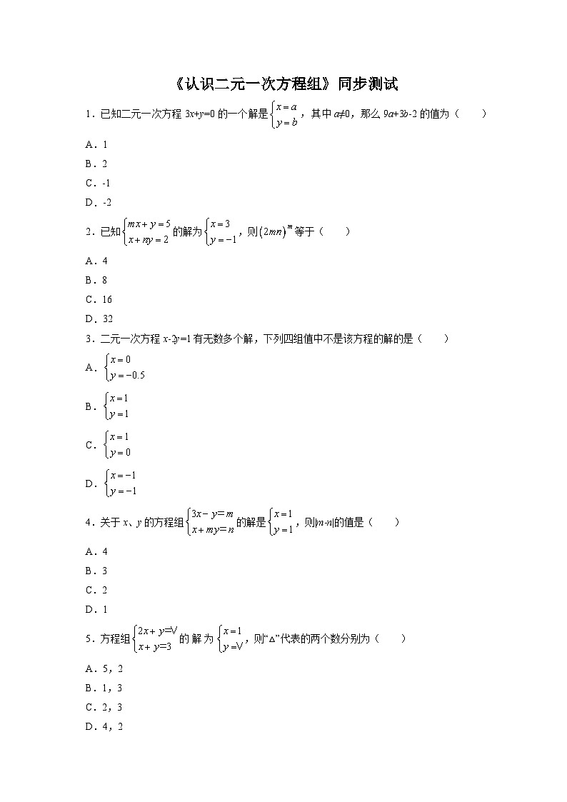 数学北师大版 八年级上册  认识二元一次方程组同步测试01