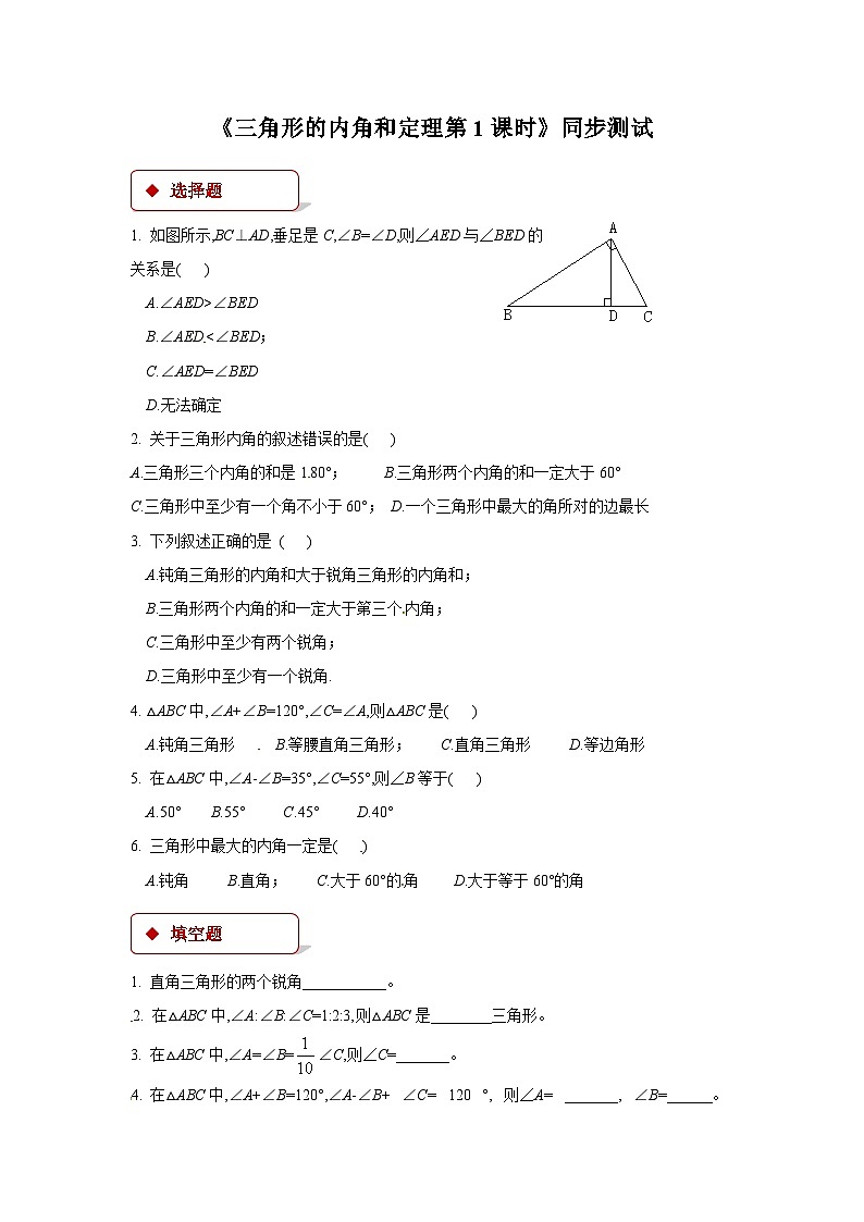 数学北师大版 八年级上册  三角形的内角和定理第1课时同步测试第1页