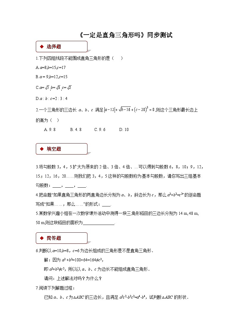 数学北师大版 八年级上册  一定是直角三角形吗同步测试01